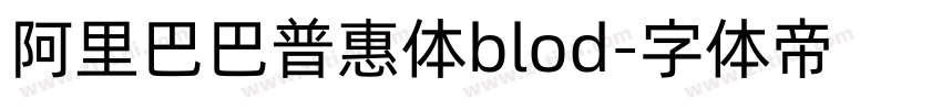 阿里巴巴普惠体blod字体转换