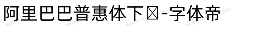 阿里巴巴普惠体下载字体转换