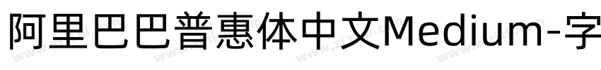 阿里巴巴普惠体中文Medium字体转换