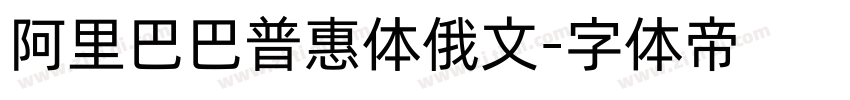 阿里巴巴普惠体俄文字体转换