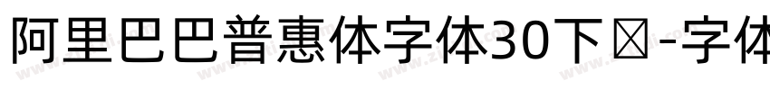 阿里巴巴普惠体字体30下载字体转换