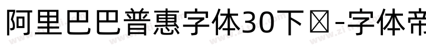 阿里巴巴普惠字体30下载字体转换