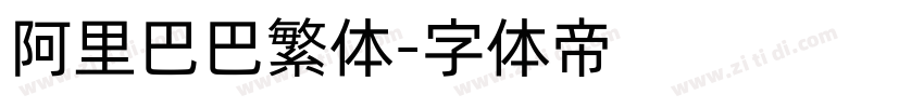 阿里巴巴繁体字体转换