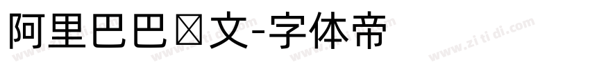 阿里巴巴韩文字体转换