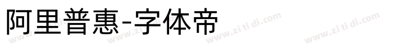 阿里普惠字体转换