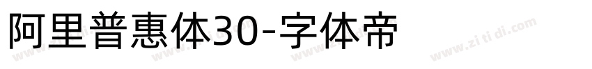 阿里普惠体30字体转换