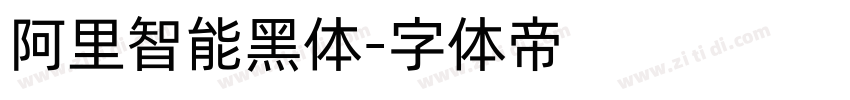 阿里智能黑体字体转换