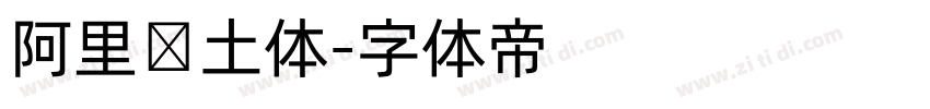 阿里热土体字体转换