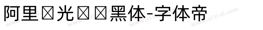 阿里羿光测试黑体字体转换