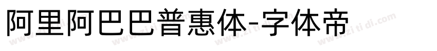 阿里阿巴巴普惠体字体转换