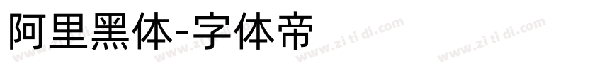 阿里黑体字体转换