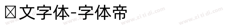 韩文字体字体转换