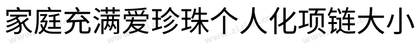 家庭充满爱珍珠个人化项链大小88字体转换