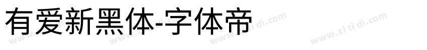 有爱新黑体字体转换