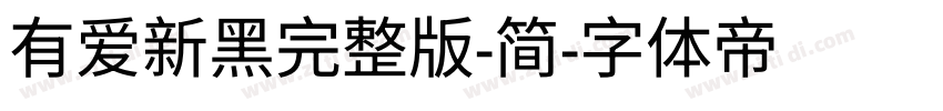 有爱新黑完整版-简字体转换