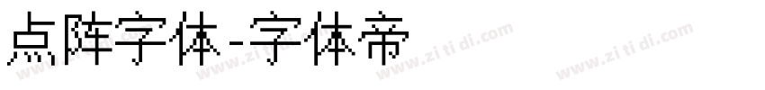 点阵字体字体转换