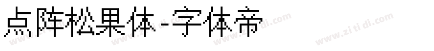 点阵松果体字体转换