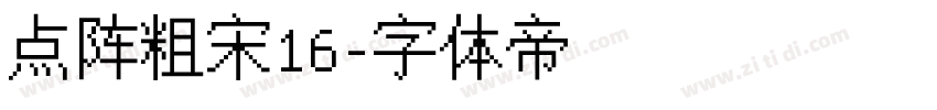 点阵粗宋16字体转换