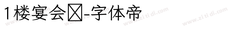 1楼宴会厅字体转换