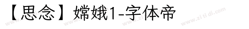 【思念】嫦娥1字体转换