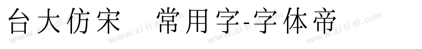 台大仿宋體常用字字体转换