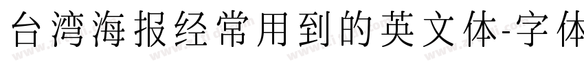 台湾海报经常用到的英文体字体转换