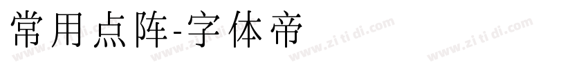 常用点阵字体转换