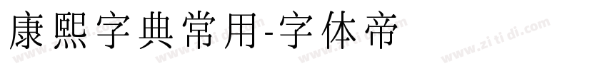 康熙字典常用字体转换