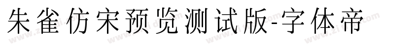 朱雀仿宋预览测试版字体转换