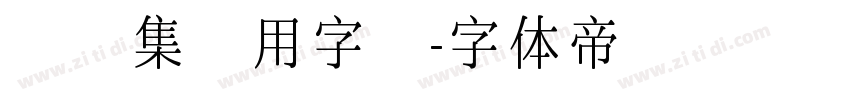 雙魚集專用字體字体转换