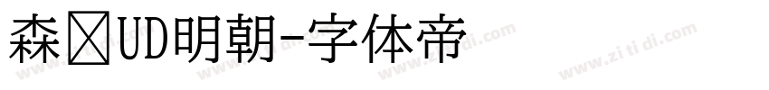 森泽UD明朝字体转换