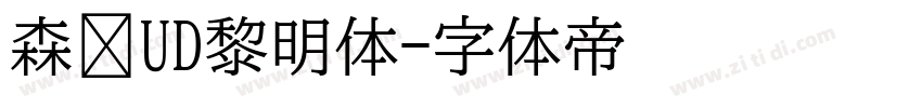 森泽UD黎明体字体转换