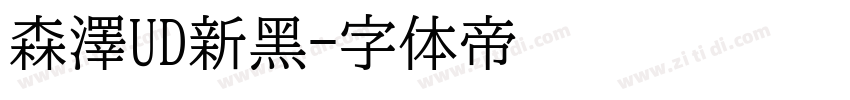 森澤UD新黑字体转换