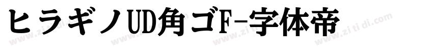 ヒラギノUD角ゴF字体转换