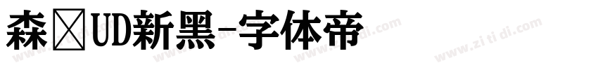 森泽UD新黑字体转换