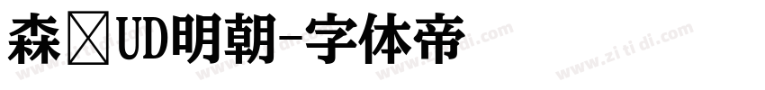 森泽UD明朝字体转换