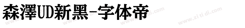 森澤UD新黑字体转换