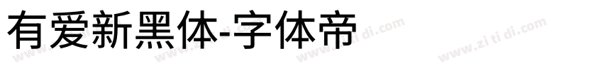 有爱新黑体字体转换