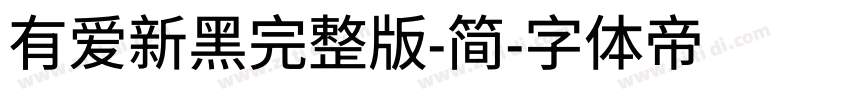 有爱新黑完整版-简字体转换