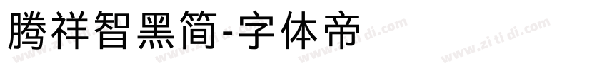 腾祥智黑简字体转换