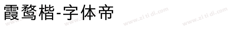 霞鹜楷字体转换