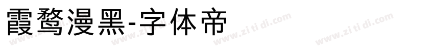 霞鹜漫黑字体转换