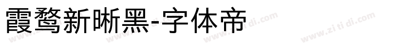 霞鹜新晰黑字体转换