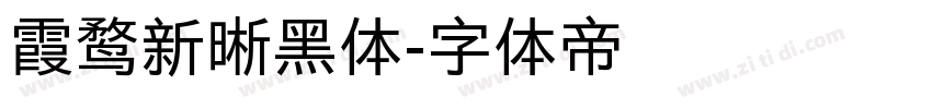 霞鹜新晰黑体字体转换