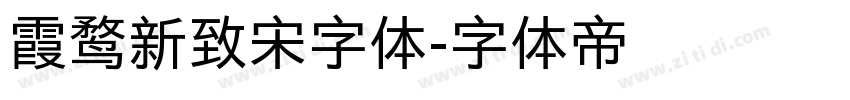 霞鹜新致宋字体字体转换