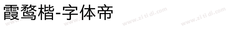 霞鹜楷字体转换