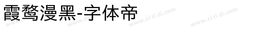 霞鹜漫黑字体转换