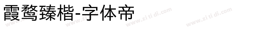 霞鹜臻楷字体转换