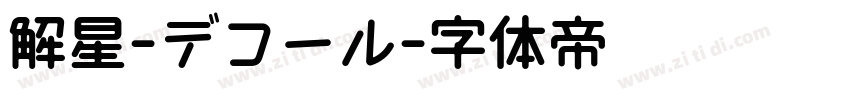 解星-デコール字体转换