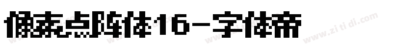 像素点阵体16字体转换